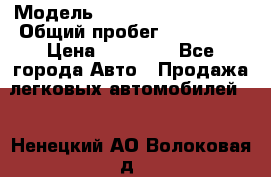  › Модель ­ Volkswagen Passat › Общий пробег ­ 222 000 › Цена ­ 99 999 - Все города Авто » Продажа легковых автомобилей   . Ненецкий АО,Волоковая д.